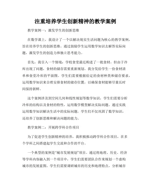 注重培养学生创新精神的教学案例