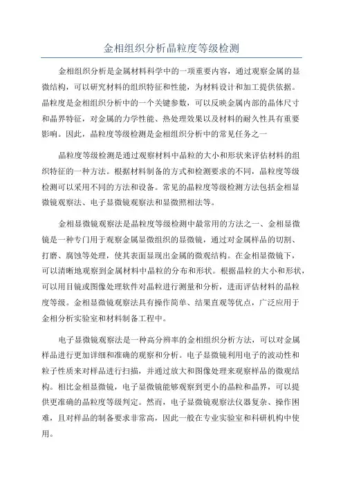 金相组织分析晶粒度等级检测