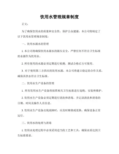 饮用水管理规章制度