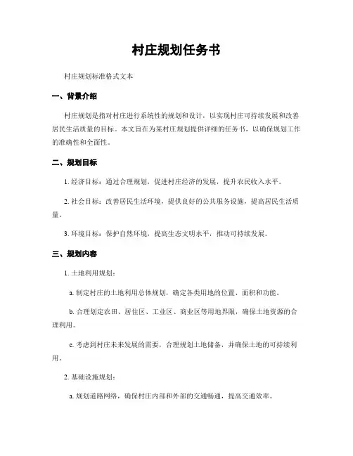 村庄规划任务书