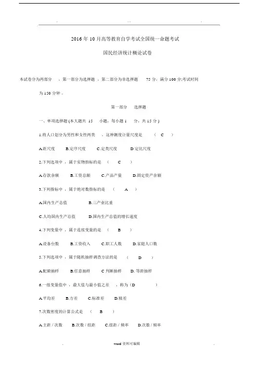 全国国民经济统计概论试卷试题包括答案.docx