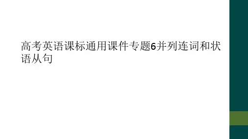 高考英语课标通用课件专题6并列连词和状语从句
