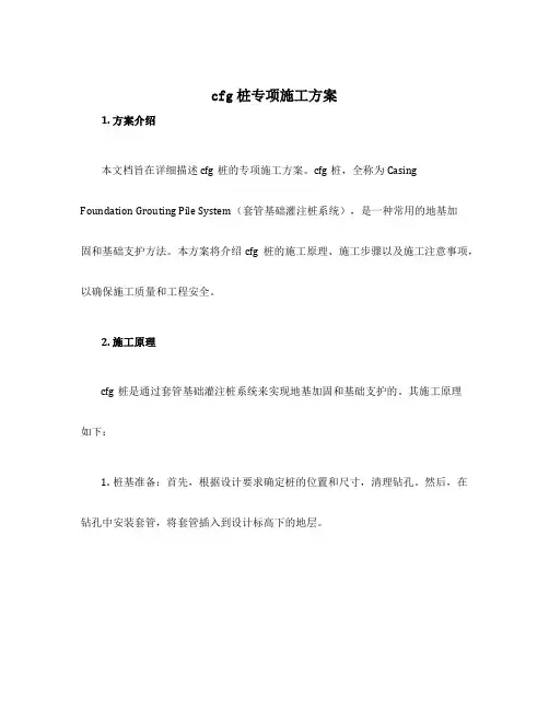 cfg桩专项施工方案