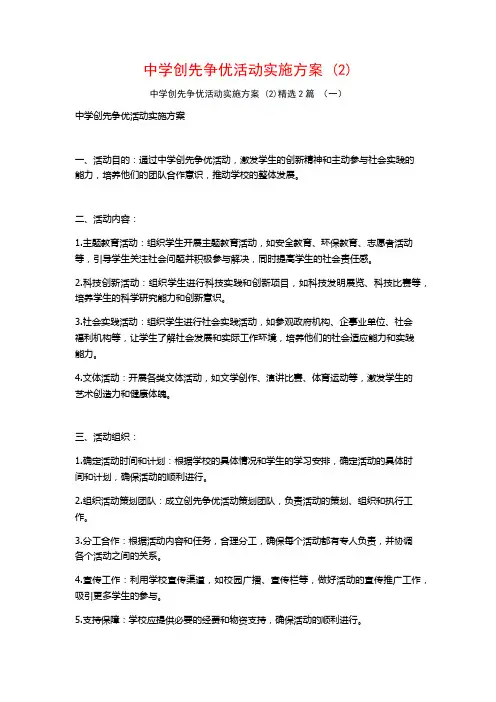 中学创先争优活动实施方案2篇