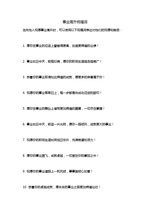 事业高升祝福词