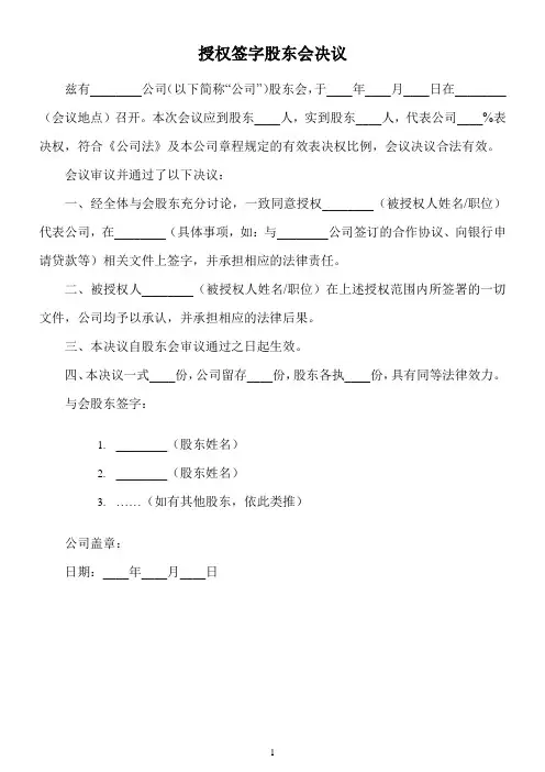 授权签字股东会决议的模板
