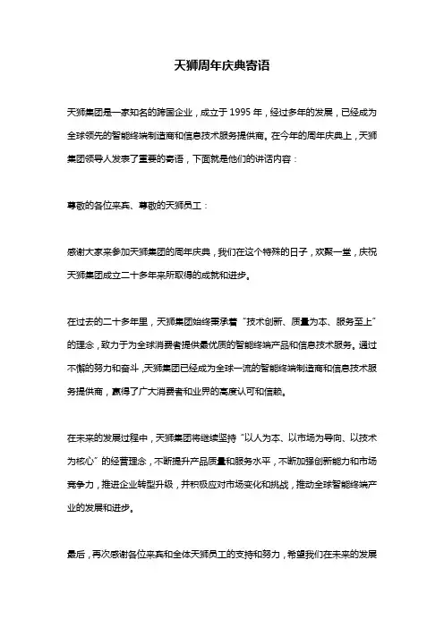 天狮周年庆典寄语