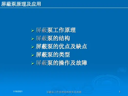 屏蔽泵工作原理结构和常见故障培训课件