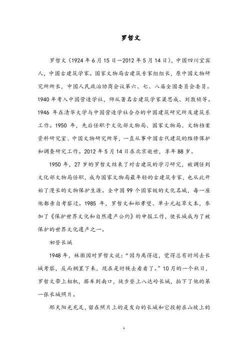【优质】最新语文北师版小学六年级下册罗哲文简介