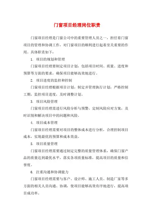 门窗项目经理岗位职责