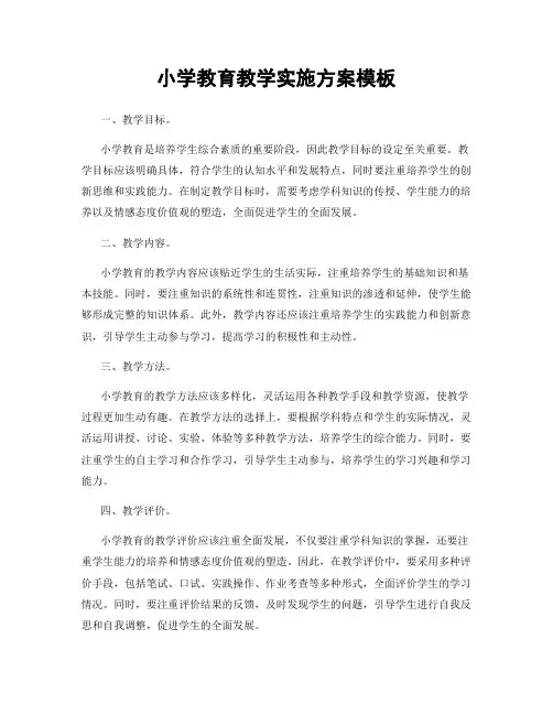 小学教育教学实施方案模板