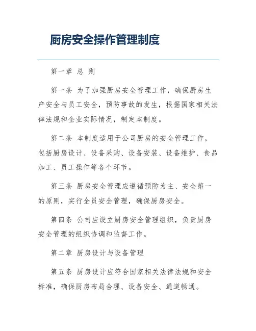 厨房安全操作管理制度