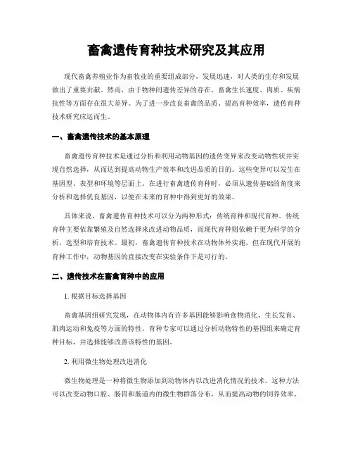 畜禽遗传育种技术研究及其应用