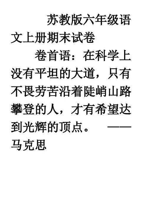 苏教版六年级语文上册期末试卷及答案 