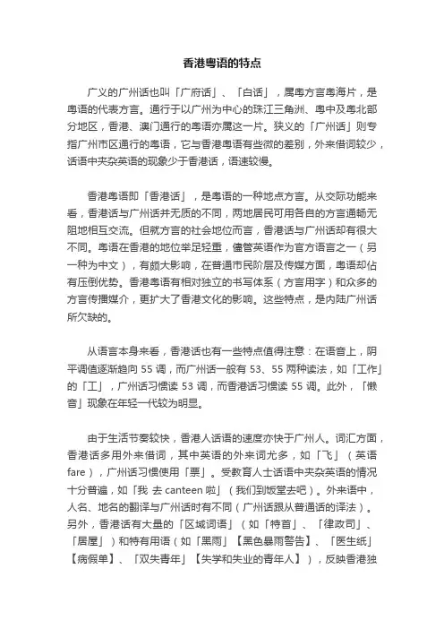 香港粤语的特点