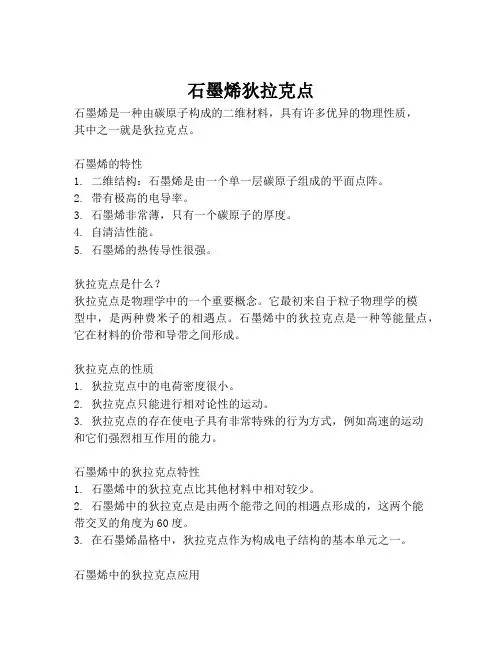 石墨烯狄拉克点