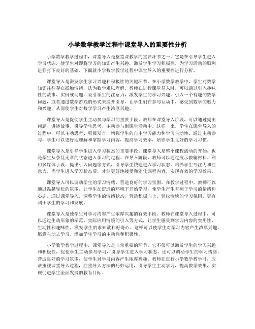 小学数学教学过程中课堂导入的重要性分析
