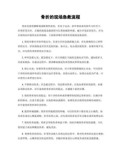 骨折的现场急救流程
