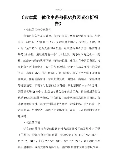 《京津冀一体化中燕郊优劣势因素分析报告》