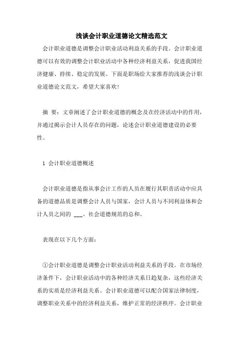 2021年浅谈会计职业道德论文精选范文