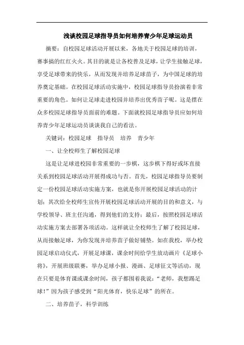 校园足球指导员怎样培养青少年足球运动员论文
