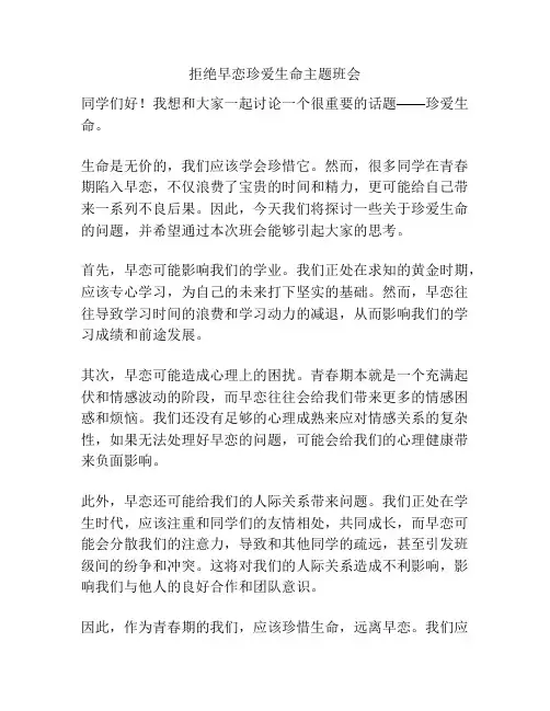 拒绝早恋珍爱生命主题班会