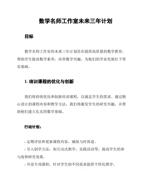 数学名师工作室未来三年计划
