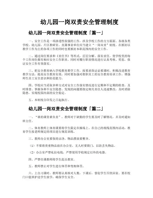 幼儿园一岗双责安全管理制度