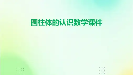 圆柱体的认识数学课件