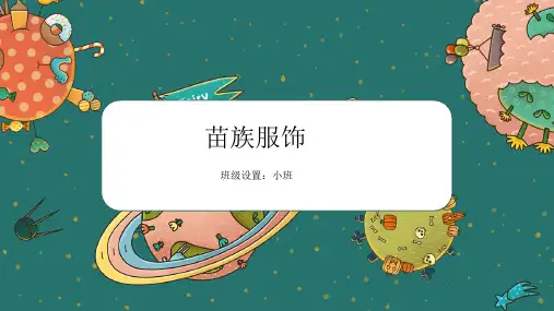 公开课——苗族服饰——美术课件