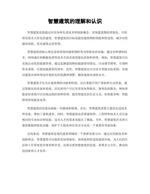 智慧建筑的理解和认识