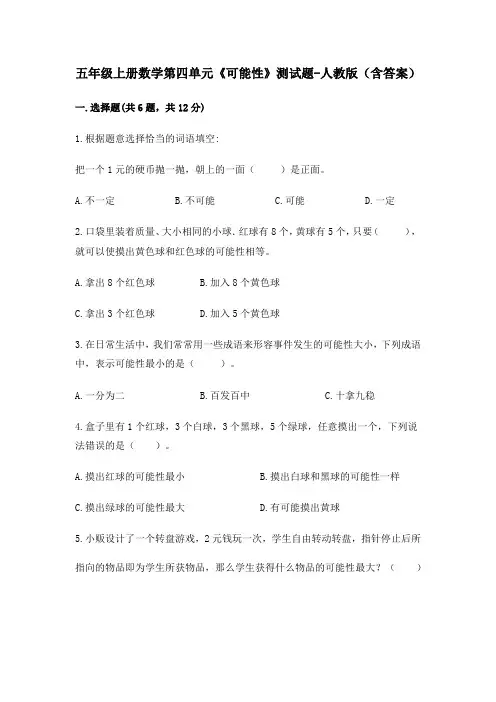 五年级上册数学第四单元《可能性》测试题-人教版(含答案)