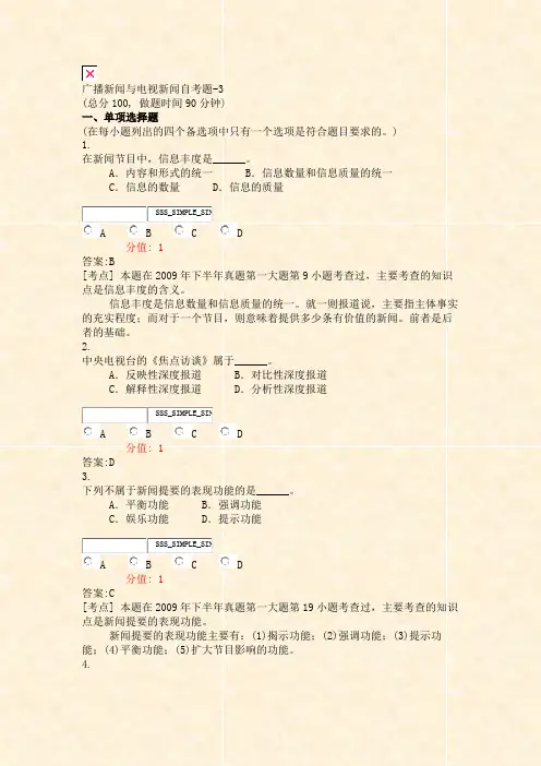 广播新闻与电视新闻自考题-3_真题(含答案与解析)-交互