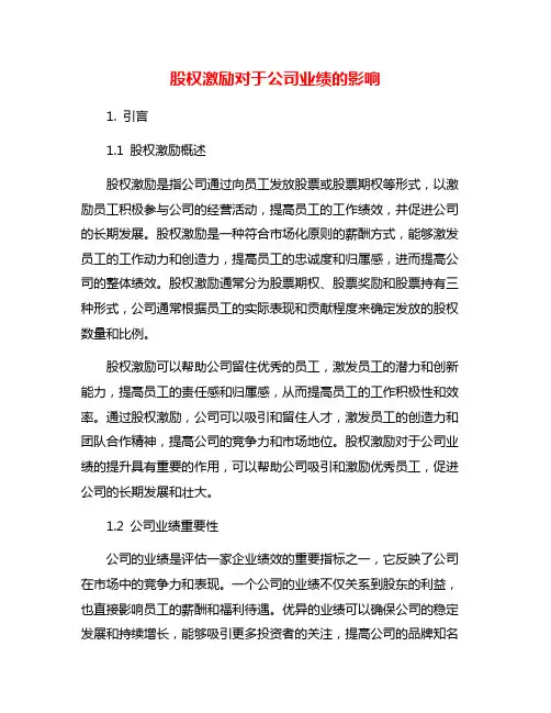 股权激励对于公司业绩的影响