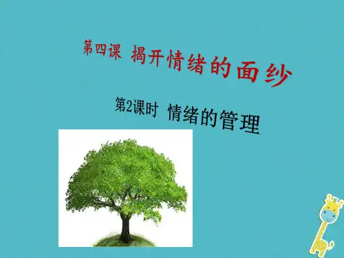 人教部编版 做情绪情感的主人PPT课件2