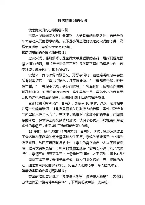 读唐诗宋词的心得