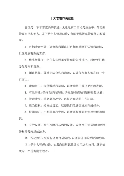 十大管理口诀记忆