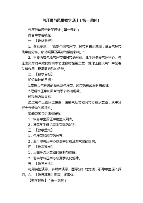 气压带与风带教学设计（第一课时）
