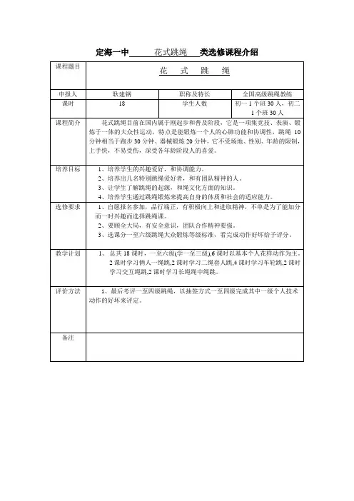 定海一中花式跳绳类选修课程介绍