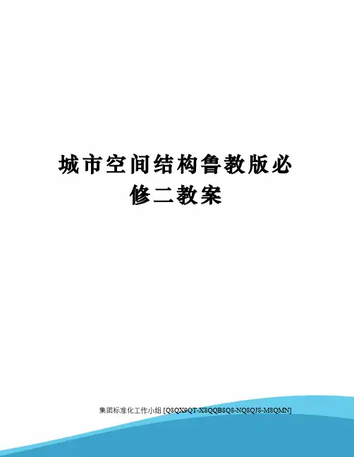 城市空间结构鲁教版必修二教案