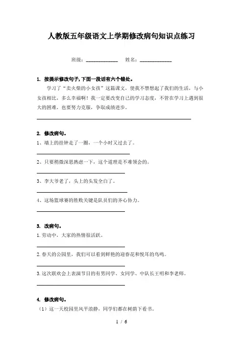 人教版五年级语文上学期修改病句知识点练习