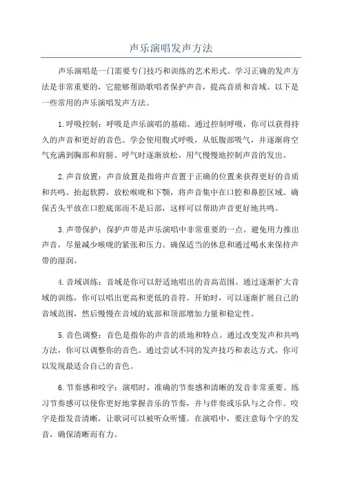 声乐演唱发声方法