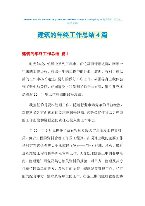 2021年建筑的年终工作总结4篇