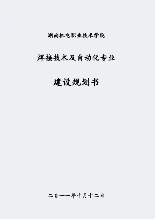 【湖南机电职业技术学院】-焊接技术及自动化-专业建设方案