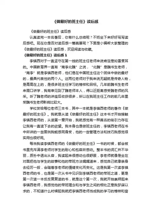 《做最好的班主任》读后感