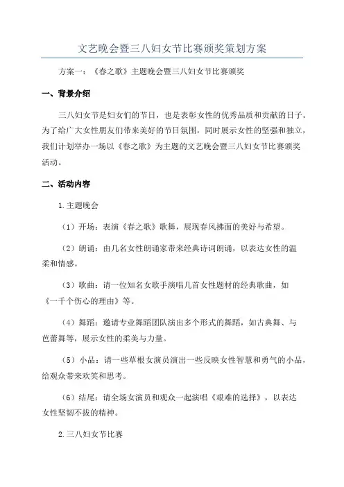 文艺晚会暨三八妇女节比赛颁奖策划方案