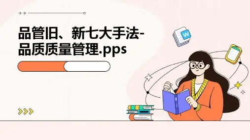品管旧、新七大手法-品质质量管理.pps