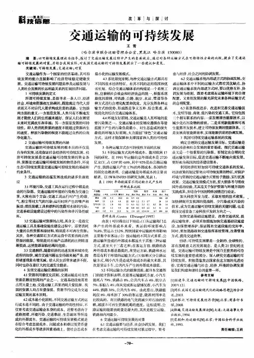 交通运输的可持续发展