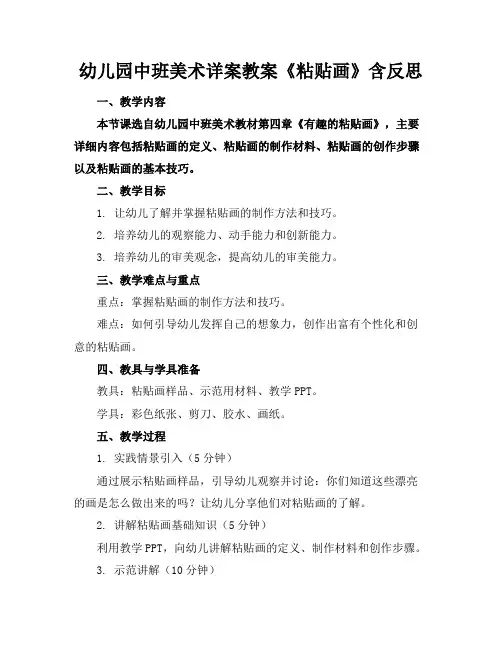 幼儿园中班美术详案教案《粘贴画》含反思