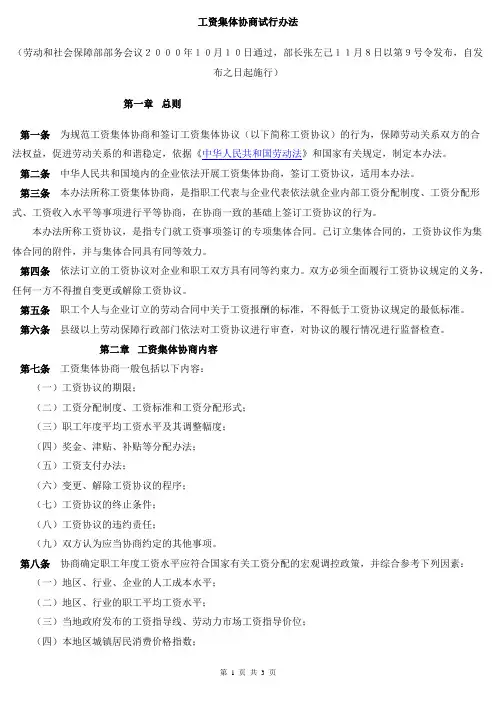 工资集体协商试行办法